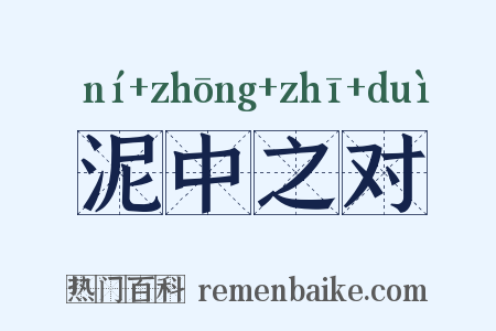 泥中之对是什么意思的图片